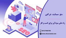 سئو سایت شرکتی