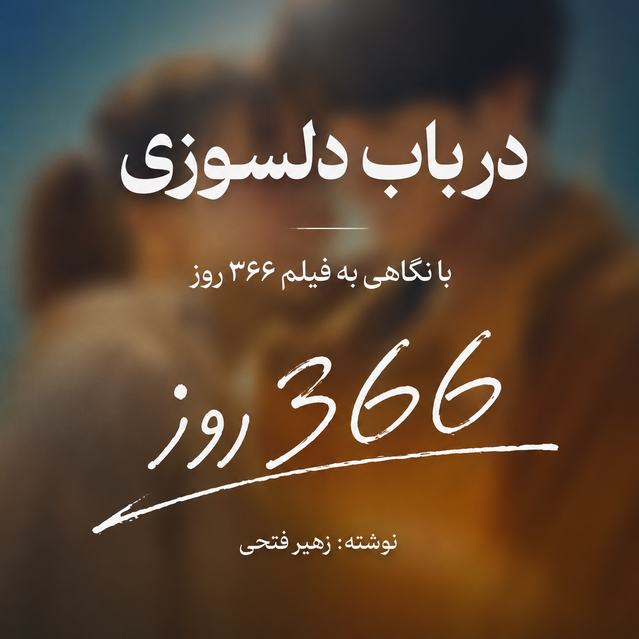 در باب دلسوزی