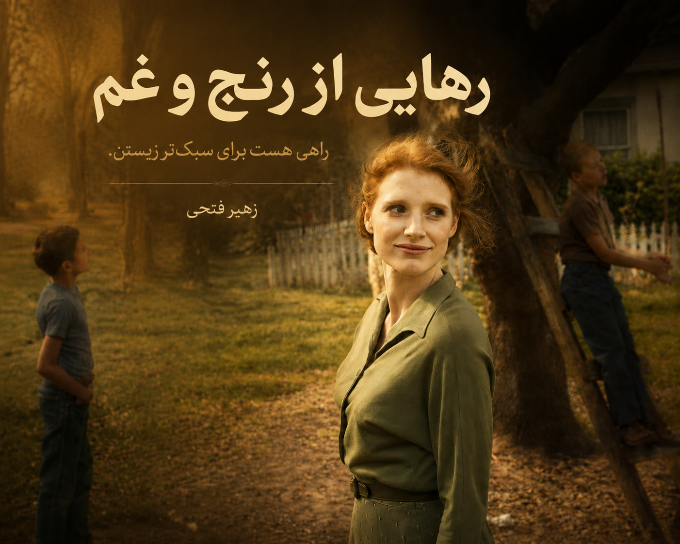 رهایی از رنج و غم