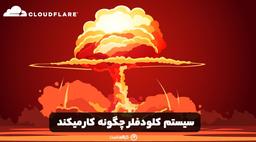 سیستم کلودفلر