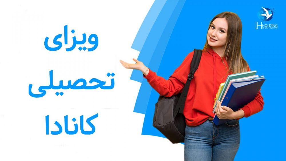 تحصیل در کشور کانادا و اخذ اقامت از ویزای تحصیلی