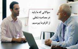 با کارفرمای خود مصاحبه کنید