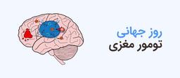 تومور مغزی