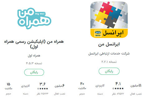 آخرین ورژن اپلیکیشن های ایرانس من و همراه اول در کافه بازار 