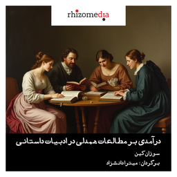 درآمدی بر مطالعات همدلی در ادبیات داستانی