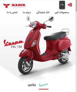 وسپا vxl 150 شرکت کبیر موتور؟ سریع‌تر فرار کنید!