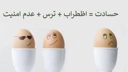 حسادت مثبت؟؟