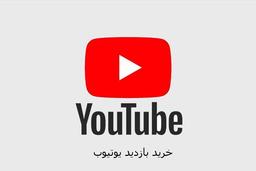 خرید بازدید از یوتوب