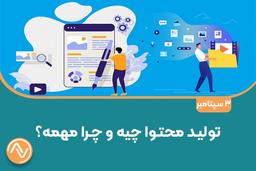 تولید محتوا چیه و چرا مهمه؟