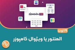 المنتور یا ویژوال کامپوزر چیست؟