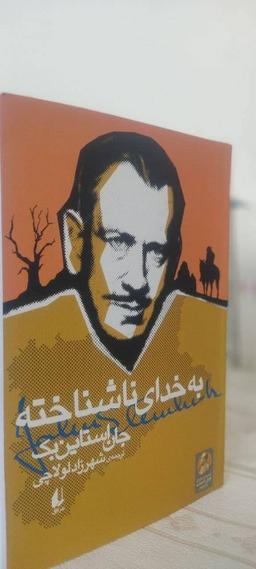 معرفی کتاب - به خدای ناشناخته