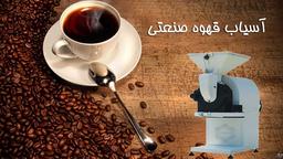 آسیاب قهوه صنعتی